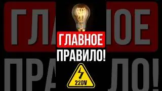 ⚡ ВНИМАНИЕ! ЭТО Должен знать Каждый ЭЛЕКТРИК, если хочет Жить: Как подключить выключатель света?