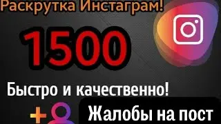 Как  БЫСТРО накрутить жалобы на пост в Инстаграм | Накрутка жалоб на пост в Instagram ДЁШЕВО