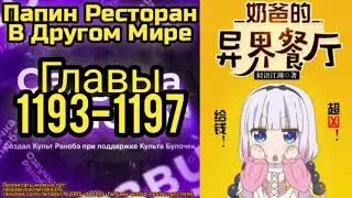 Ранобэ Папин Ресторан В Другом Мире Главы 1193-1197