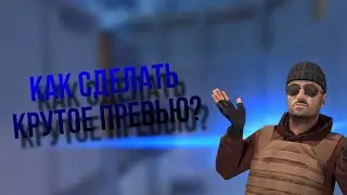 КАК СДЕЛАТЬ ПРЕВЬЮ ДЛЯ МУВИКА КАК У Kasai?