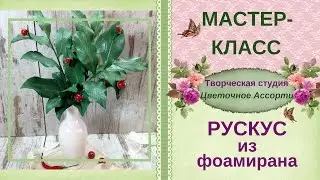 ❖Мастер-класс ✿Рускус из фоамирана✿