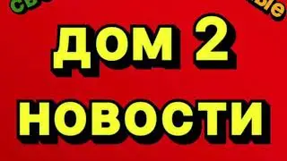 Дом 2 Свежие Новости (5.09.2024)
