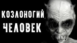 СТРАШНЫЕ ИСТОРИИ | КОЗЛОНОГИЙ ЧЕЛОВЕК | Жуткие Истории На Ночь