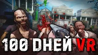 100 Дней в VR ВЫЖИВАЛКЕ с ЗОМБИ | The Walking Dead (VR) 2/3