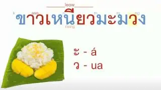 Thai VideoCast Ep11: Reading Thai 4