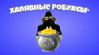 Халявные робуксы часть 2! Розыгрыш робуксов в дс↓