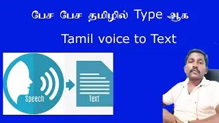 Voice to text Type in Tamil