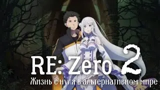 Re:Zero. Жизнь с нуля в альтернативном мире 2 | Трейлер на русском