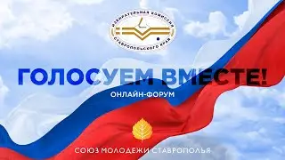 Онлайн-форум "Голосуем вместе"