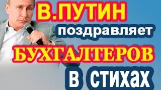 Путин с Днем Бухгалтера в стихах 21.11.20  (аудио СМС)