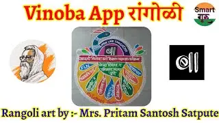 Vinoba App रांगोळी Mrs. Pritam Santosh Satpute, Baramati @smart1985