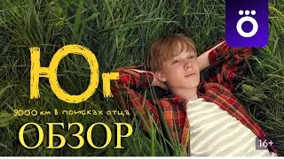 ЕРАЛАШ  В ПОИСКАХ ОТЦА - ОБЗОР СЕРИАЛА ЮГ