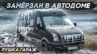 В автодоме своими руками в -10. Путешествие по зимнему Крыму.