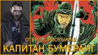 Отряд Самоубийц: Капитан Бумеранг / Captain Boomerang [ORIGIN]