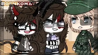 .•*°[]Военкомат[].meme.|gacha life|by: xarik.not original.•*°
