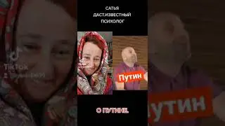 САТЬЯ ДАТС О ПУТИНЕ.ДУЭТ С РУССКОЙ ИЗРАИЛЬТЯНКОЙ.