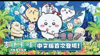 【台灣上映】《劇場版 吉伊卡哇 人魚島的秘密》中文配音首次登場！正式預告公開！8/7(五) 中文配音版上映⭐