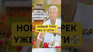 Новый трек уже на моём канале📀