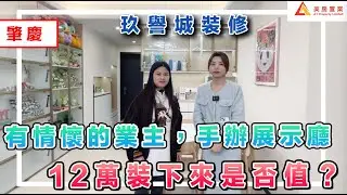 【肇慶-玖譽城裝修】有情懷的業主，手辦展示廳，12萬裝下來是否值？