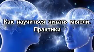 Как научиться читать мысли. Практики. 