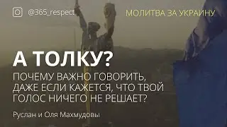 А толку? Почему важно говорить, даже если кажется, что твой голос ничего не решает?