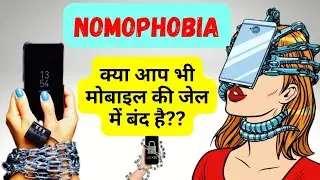 Nomophobia #मोबाइल की जेल #mobile side-effects