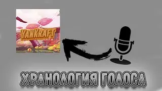 Хранология моего голоса