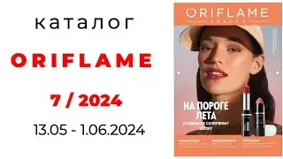 Обзор #ORIFLAME 7/24 ( #Казахстан )☀️ #обзор_каталога #орифлэйм #7_2024 @OriflameKazakhstan #kz