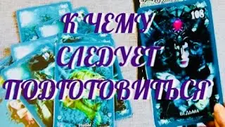 РАСКРЫВАЕМ ТАЙНУ 🔮 .. К ЧЕМУ СЛЕДУЕТ ПОДГОТОВИТЬСЯ ? | ТАРО РАСКЛАД