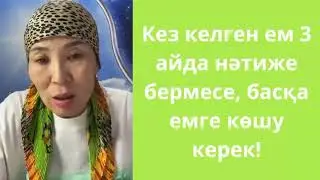 Кез келген ем 3 айда нәтиже бермесе, басқа емге көшу керек!