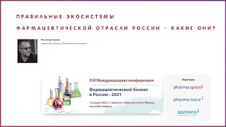 Правильные экосистемы фармацевтической отрасли России - какие они?