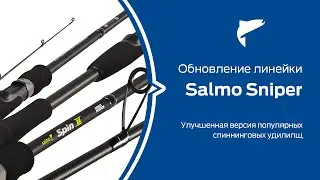 Обновленная линейка спиннингов Salmo Sniper 2021