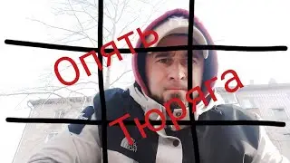 Преступление и наказание,Снова тюряга, ДПС арест....