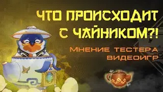 ЧТО ПРОИСХОДИТ С ЧАЙНИКОМ? | Мнение тестера видеоигр | Genshin Impact 2.6