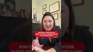 Россиян и белорусов ждет тюрьма и депортация на границе с США?! Часть 1