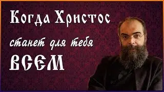 ✞ Когда Христос станет для тебя ВСЕМ - Архимандрит Андреас (Конанос)