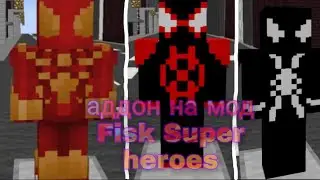аддон к моду Fisk super heroes