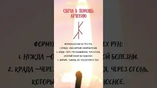 🔥СВЕЧА в помощь лечению 