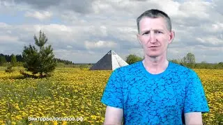 Должно ли Ребро Пирамиды соответствовать некоторой Длине Волны? Виктор Белоглазов | Pyramids