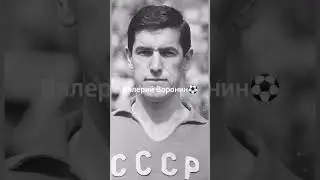 Великие Советские Футболисты🏆⚽ #яшин #футбол #ссср