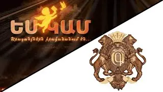 ԵՍ ԿԱՄ _ «Գագիկ Ծառուկյան» բարեգործական հիմնադրամ մաս 2