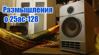 Размышления о 25ас-128 Электроника