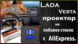 Проектор на лобовое стекло с AliExpress, установка на LADA VESTA.