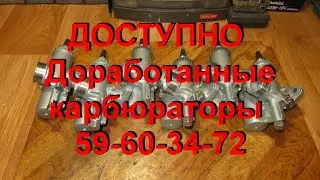 29  8  23  ДОСТУПНО  Доработанные карбюраторы 59-60-34-72