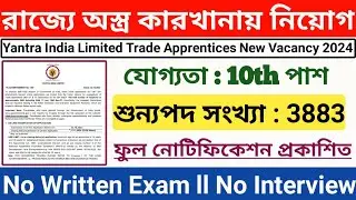 রাজ্যে অস্ত্র কারখানায় নিয়োগ বিজ্ঞপ্তি ll Posts : 3883 ll Ordnance Factory Recruitment 2024 ll