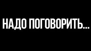 НАДО ПОГОВОРИТЬ... ЭТО СЕРЬЕЗНО!
