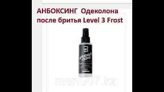 АНБОКСИНГ  Одеколона после бритья Level 3 Frost