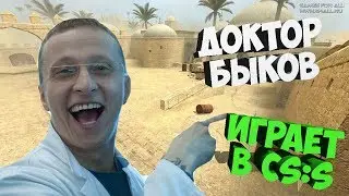 Доктор Быков Играет в CS:S