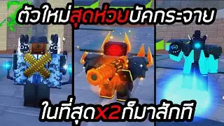 สรุปอัปเดตใหม่!! ตัวใหม่ที่ราคาแพงแต่บัคกระจาย toilet tower defense