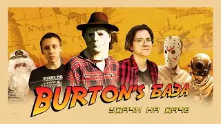 Burton's База #2 — Удачи на даче